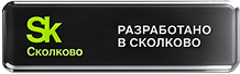 Сколково