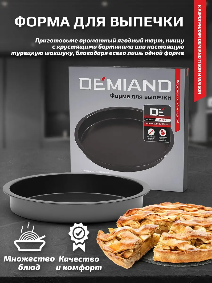 картинка Форма для выпечки АА-105 к аэрогрилям DEMIAND