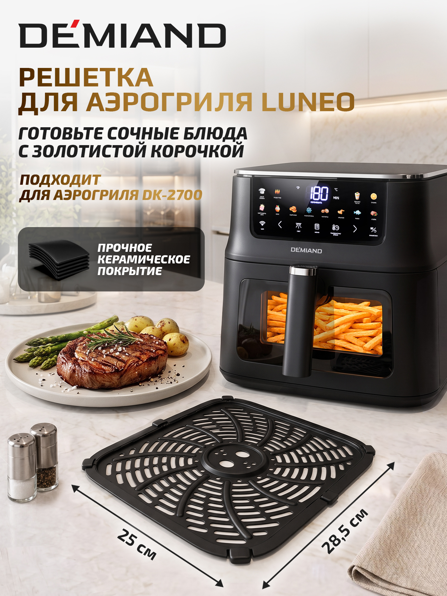 Решетка для аэрогриля DEMIAND DK-2700