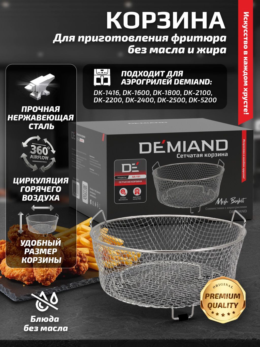 картинка Сетчатая корзина для аэрогрилей Demiand AA-191