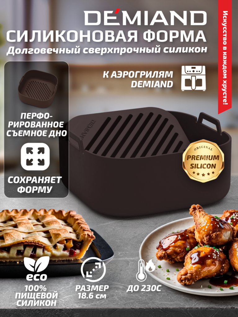Силиконовая форма DEMIAND