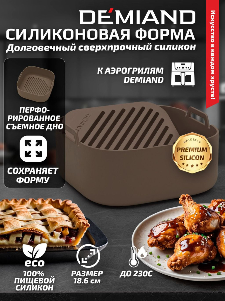 Силиконовая форма DEMIAND