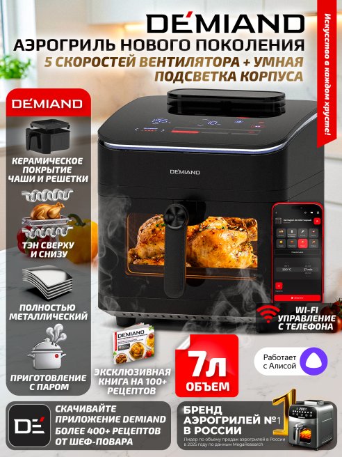 Аэрогриль DEMIAND HARRINGTON DK-5100/Черный с Wi-Fi управлением