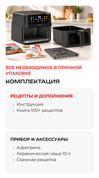 Аэрогриль DEMIAND LUNEO DK-2700/Черный с Wi-Fi управлением