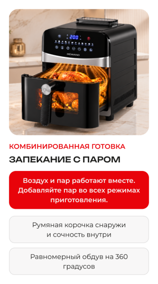 Аэрогриль DEMIAND SANDERS MAX DK-2400/Черный-Wifi
