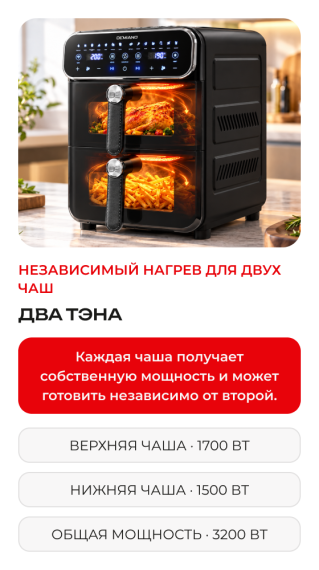 Аэрогриль с двумя чашами DEMIAND DUOS DK-2100/Черный-Wifi