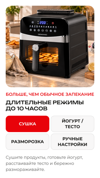 Аэрогриль DEMIAND SANDERS MAX DK-2400/Черный-Wifi