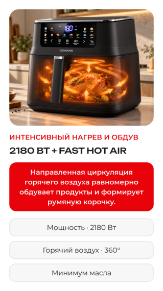 Аэрогриль DEMIAND LUNEO DK-2700/Черный с Wi-Fi управлением