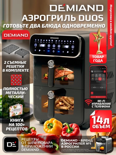 Аэрогриль с двумя чашами DEMIAND DUOS DK-2100/Черный-Wifi