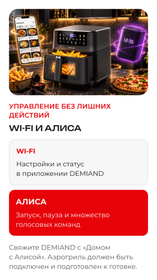 Аэрогриль DEMIAND LUNEO DK-2700/Черный с Wi-Fi управлением