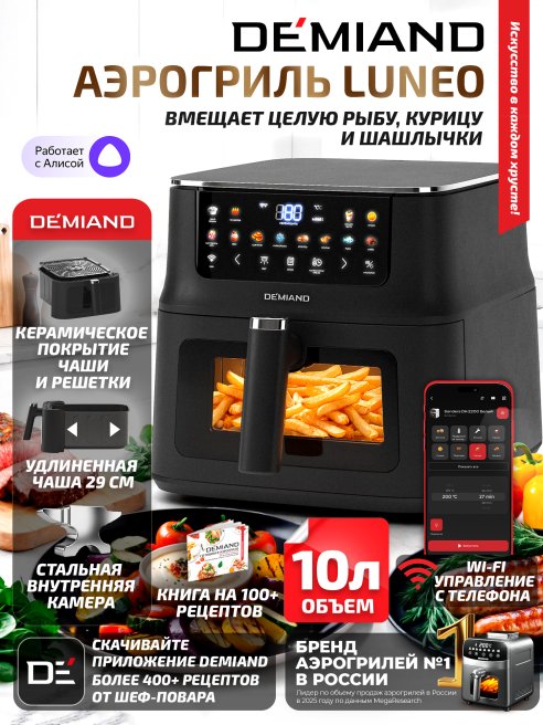 Аэрогриль DEMIAND LUNEO DK-2700/Черный с Wi-Fi управлением