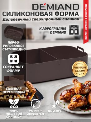 Форма для запекания и выпечки АА-147/Шоколад к аэрогрилям DEMIAND