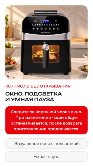Аэрогриль DEMIAND SANDERS MAX DK-2400/Черный-Wifi