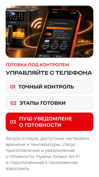 Аэрогриль DEMIAND LUNEO DK-2700/Черный с Wi-Fi управлением