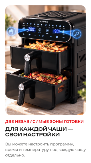 Аэрогриль с двумя чашами DEMIAND DUOS DK-2100/Черный-Wifi