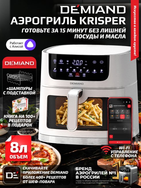 Аэрогриль DEMIAND KRISPER DK-5300/Белый с Wi-Fi управлением