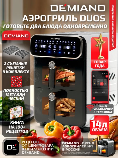 Аэрогриль с двумя чашами DEMIAND DUOS DK-2100/Белый-Wifi