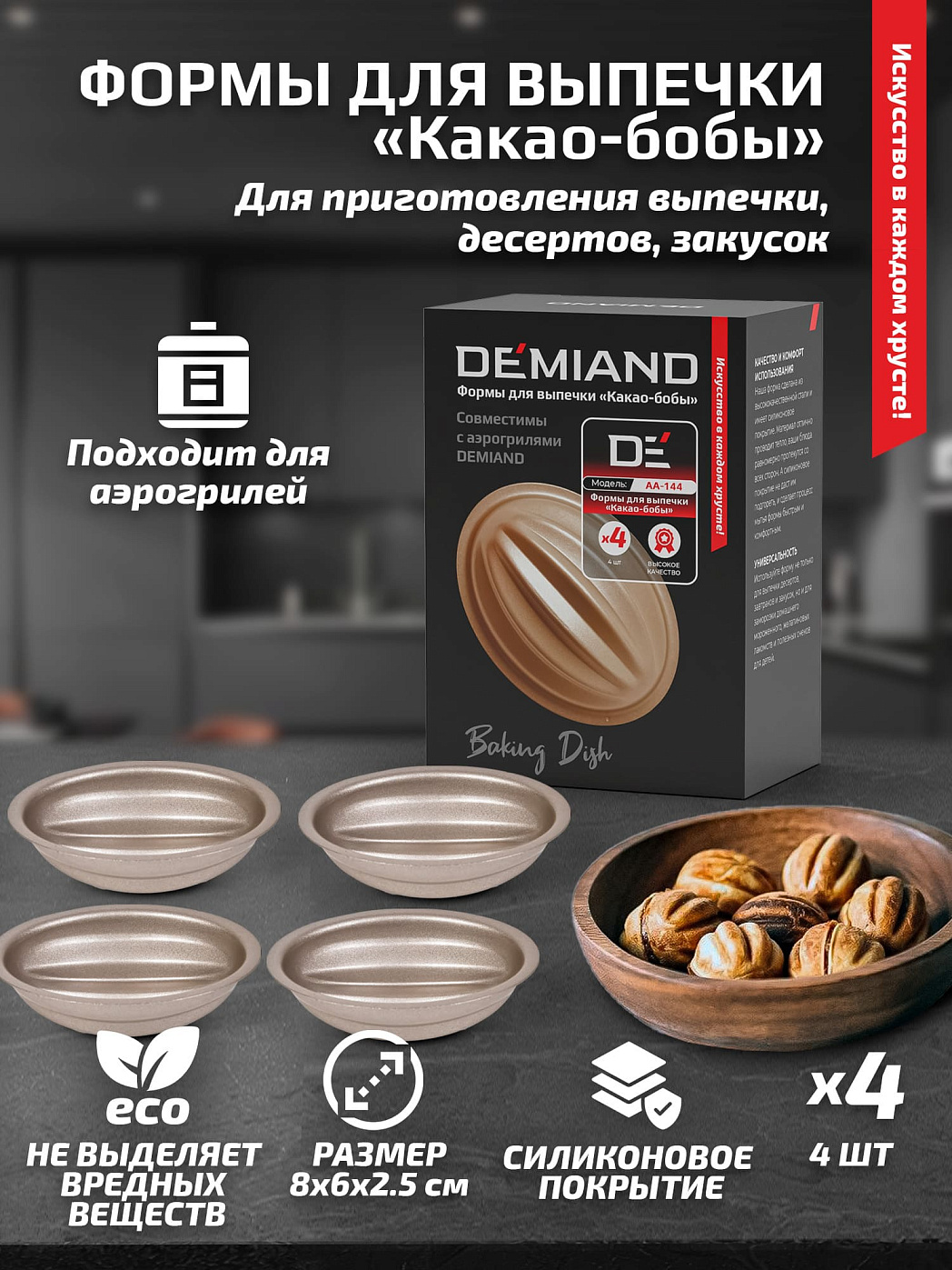 картинка Формы для выпечки «Какао-бобы» 4 штуки АА-144 к аэрогрилям DEMIAND