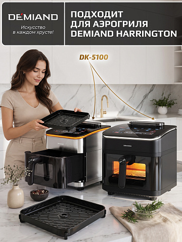 Решетка AA-404 к аэрогрилю DEMIAND HARRINGTON