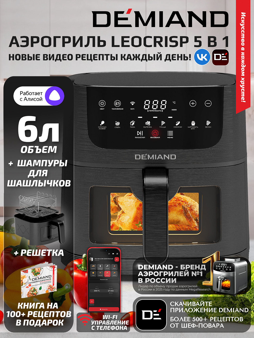 картинка Аэрогриль DEMIAND LEOCRISP DK-2500/Черный-Wifi
