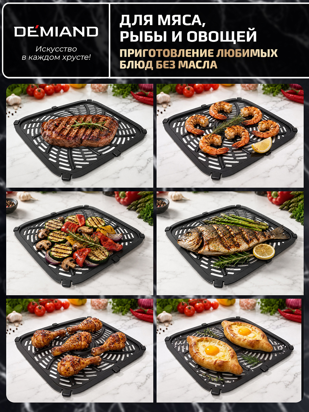 картинка Решетка AA-406 к аэрогрилю DEMIAND LUNEO