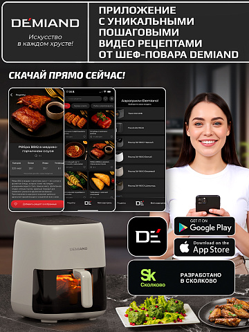 Аэрогриль DEMIAND TARVIN DK-5200/Бежевый с Wi-Fi управлением