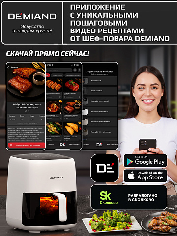 Аэрогриль DEMIAND TARVIN DK-5200/Белый с Wi-Fi управлением