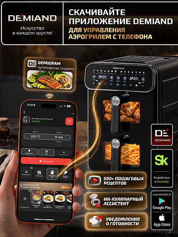 Аэрогриль с двумя чашами DEMIAND DUOS DK-2100/Черный-Wifi