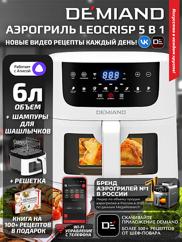 Аэрогриль DEMIAND LEOCRISP DK-2500/Белый-Wifi