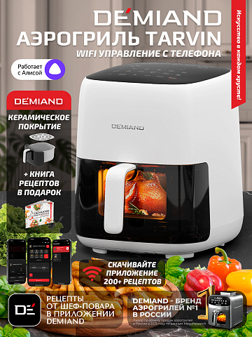 Аэрогриль DEMIAND TARVIN DK-5200/Белый с Wi-Fi управлением