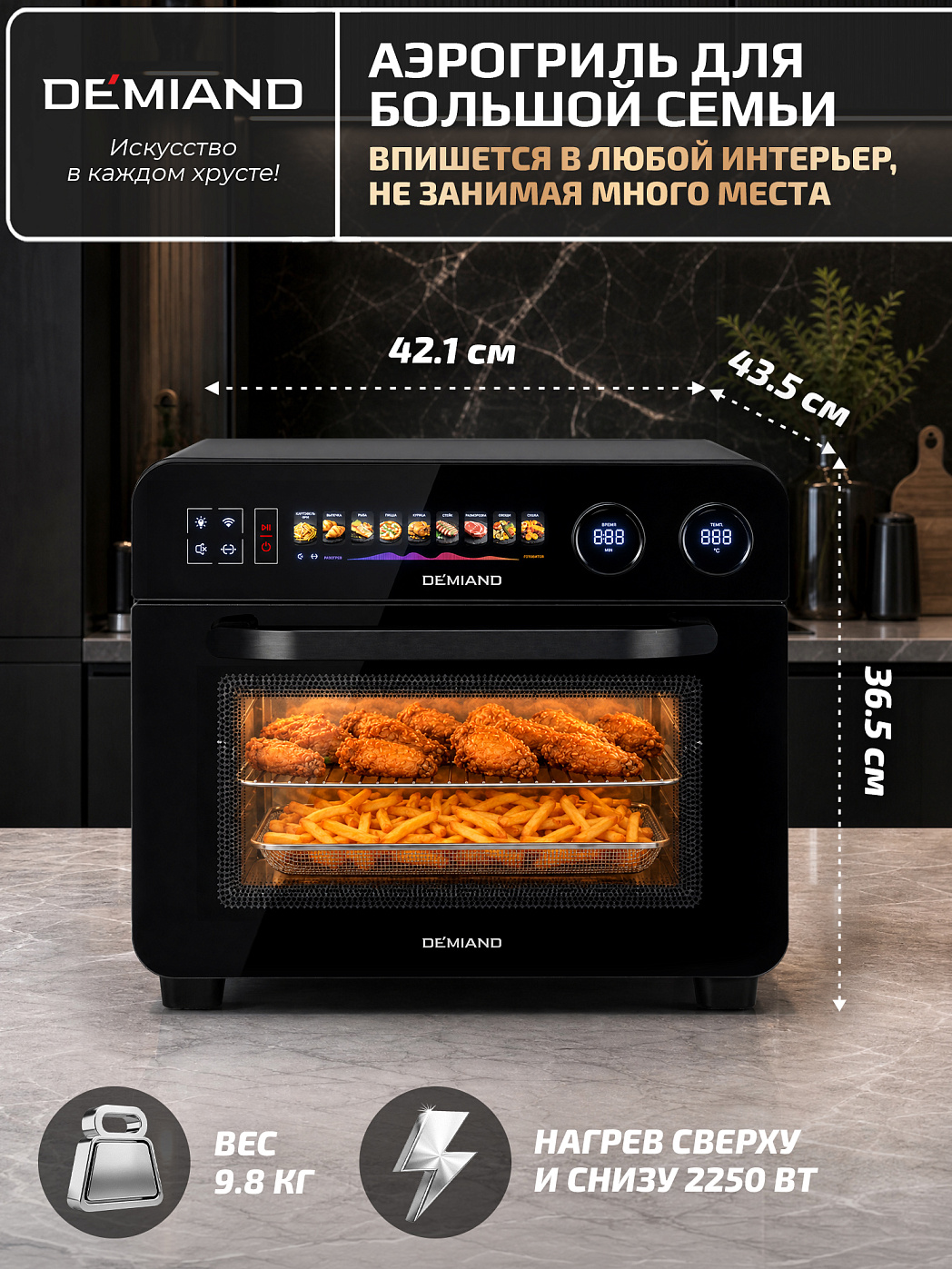 картинка Аэрогриль DEMIAND ALUXIO DO-E1000/Черный с Wi-Fi управлением