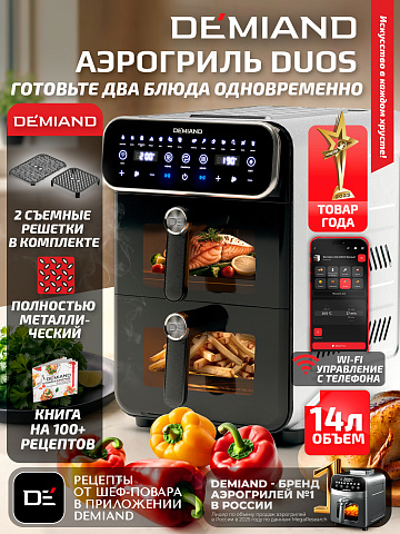 Аэрогриль с двумя чашами DEMIAND DUOS DK-2100/Белый-Wifi