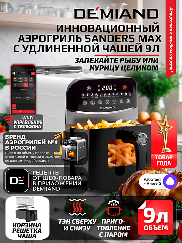 Аэрогриль DEMIAND SANDERS MAX DK-2400/Белый-Wifi