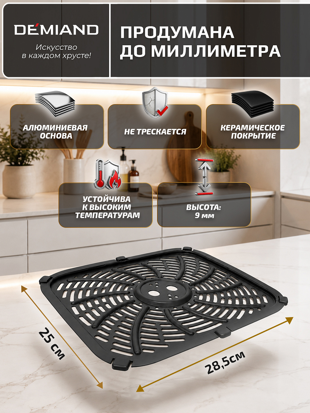 картинка Решетка AA-406 к аэрогрилю DEMIAND LUNEO