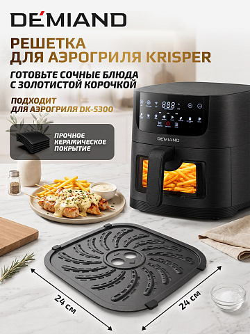 Решетка AA-408 к аэрогрилю DEMIAND KRISPER
