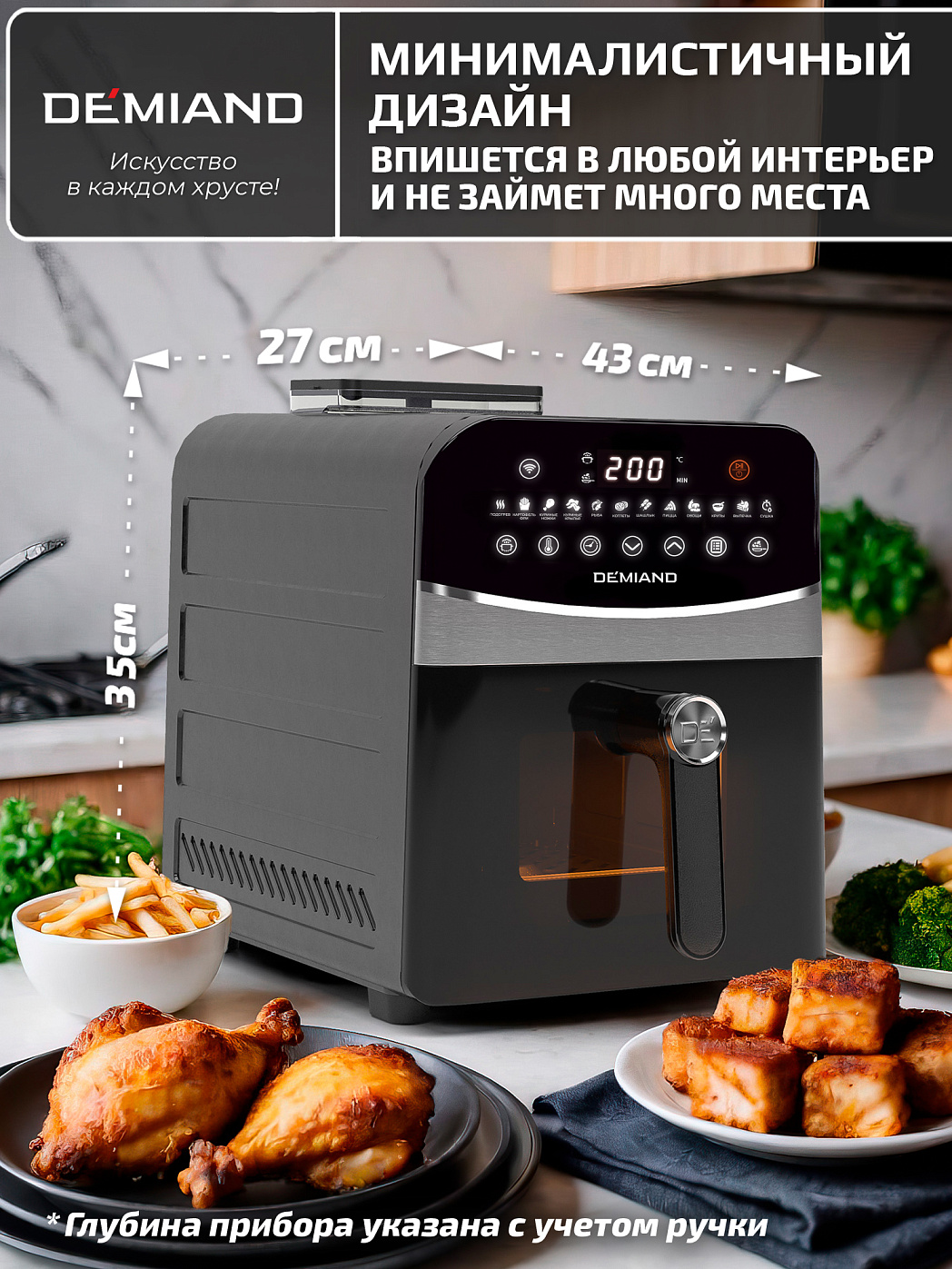 картинка Аэрогриль DEMIAND SANDERS MAX DK-2400/Черный-Wifi
