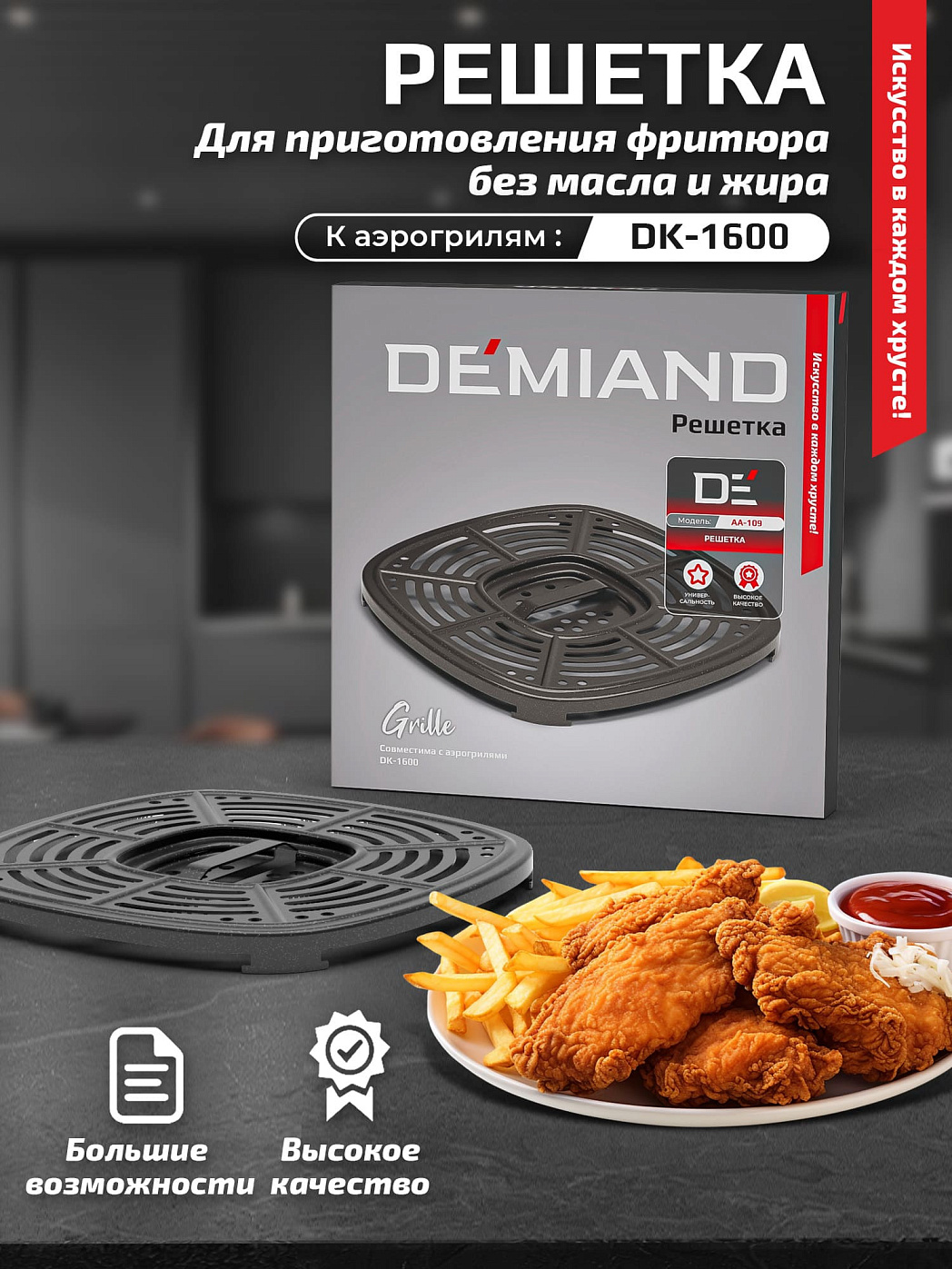 картинка Решетка АА-109 к аэрогрилям DEMIAND