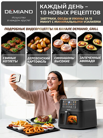 Аэрогриль DEMIAND LUNEO DK-2700/Черный с Wi-Fi управлением