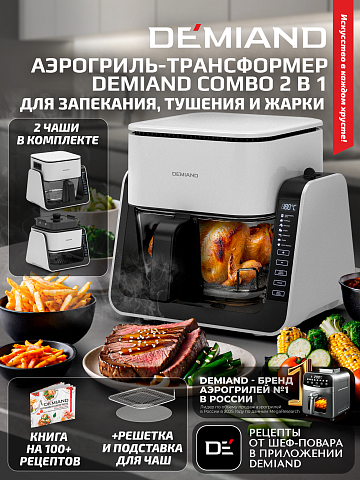 Комбинированный Аэрогриль Трансформер DEMIAND COMBO DK-2600/Белый