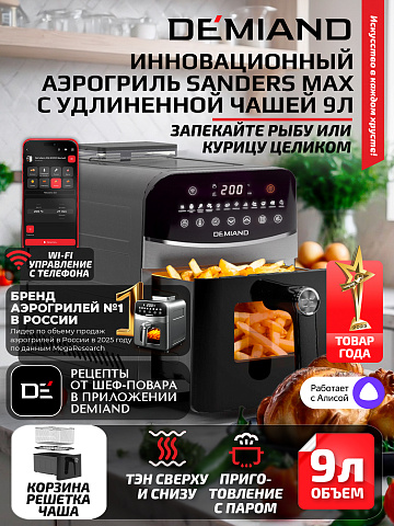 Аэрогриль DEMIAND SANDERS MAX DK-2400/Черный-Wifi