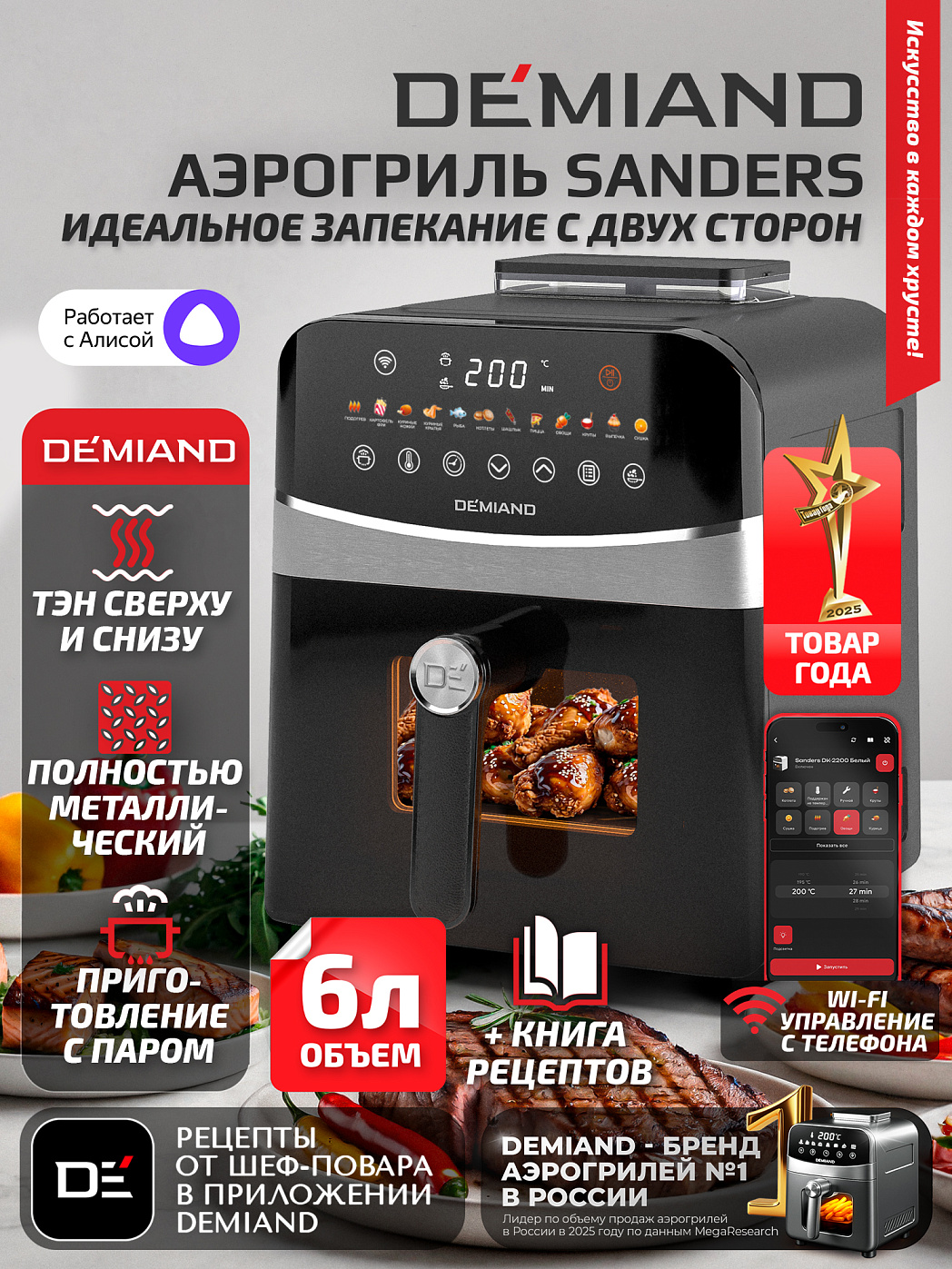 картинка Аэрогриль DEMIAND SANDERS DK-2200/Черный-Wifi