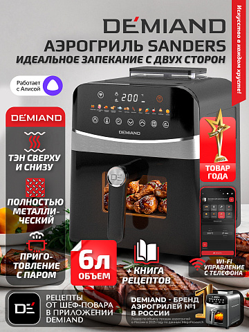 Аэрогриль DEMIAND SANDERS DK-2200/Черный-Wifi