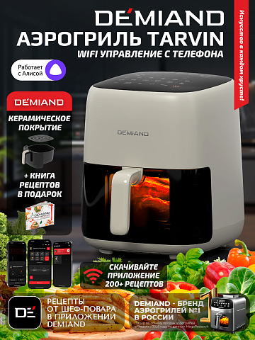 Аэрогриль DEMIAND TARVIN DK-5200/Бежевый с Wi-Fi управлением