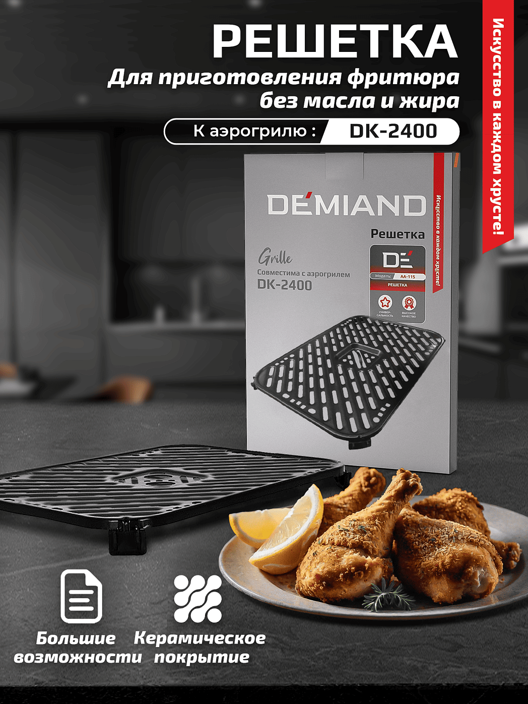 картинка Решетка AA-115 к аэрогрилю DEMIAND SANDERS MAX