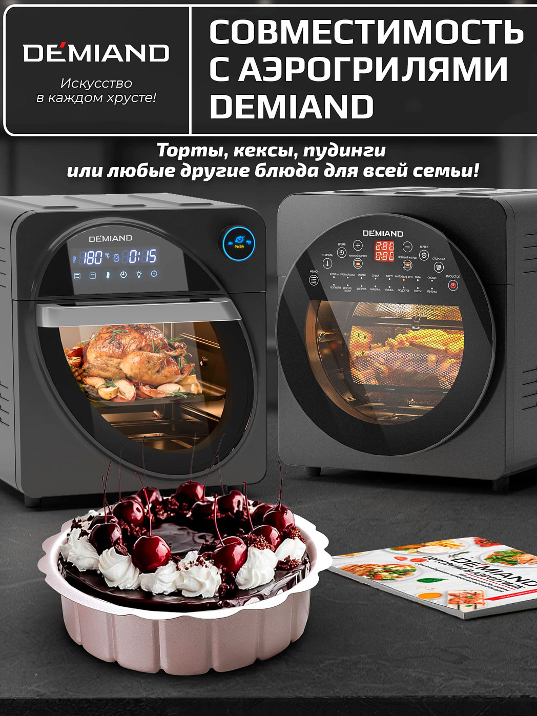 картинка Форма для тирамису АА-138 к аэрогрилям DEMIAND