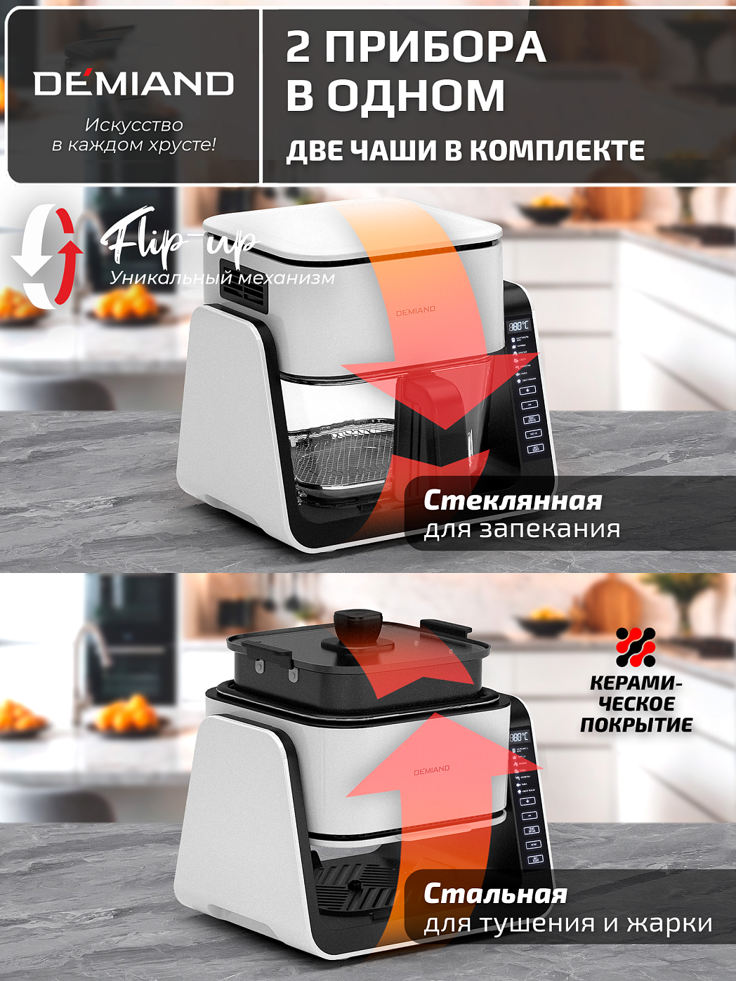 картинка Комбинированный Аэрогриль Трансформер DEMIAND COMBO DK-2600/Белый