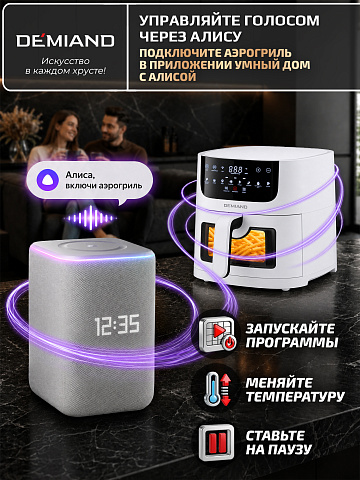 Аэрогриль DEMIAND LEOCRISP DK-2500/Белый-Wifi