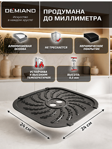 Решетка AA-408 к аэрогрилю DEMIAND KRISPER