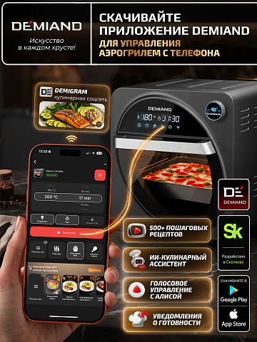 Аэрогриль DEMIAND WAISON DK-1800/Wifi