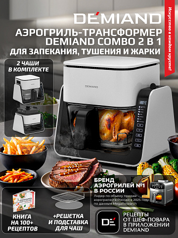 Комбинированный Аэрогриль Трансформер DEMIAND COMBO DK-2600/Белый